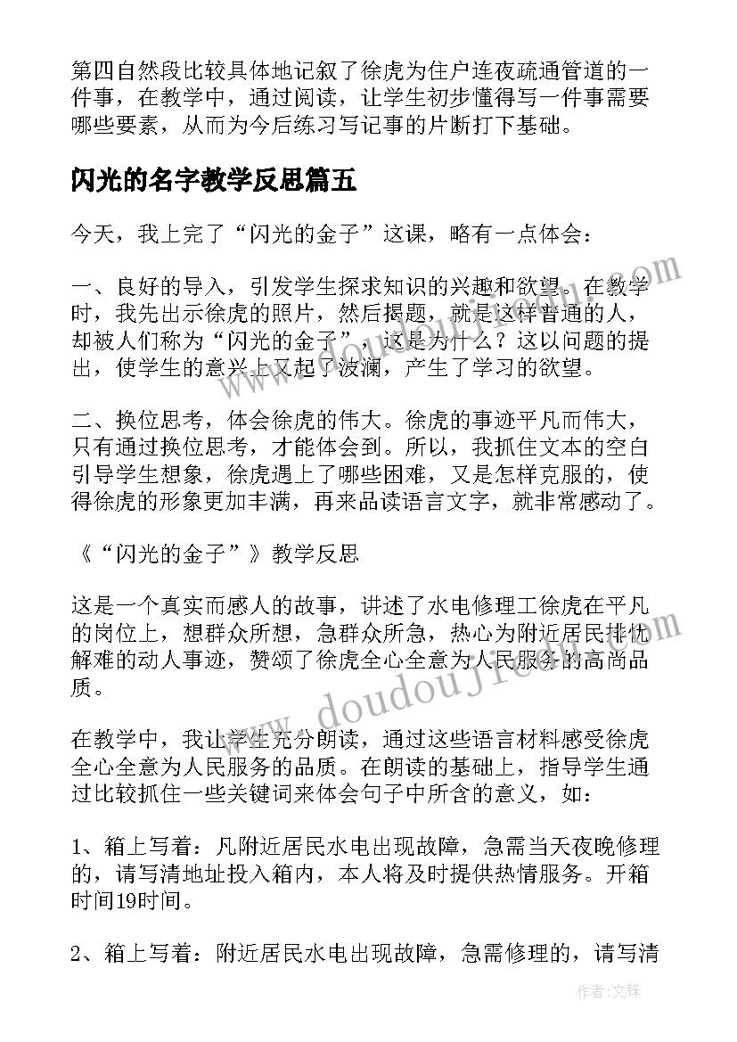 2023年闪光的名字教学反思 闪光的金子课文教学反思闪光的金子课文(汇总5篇)