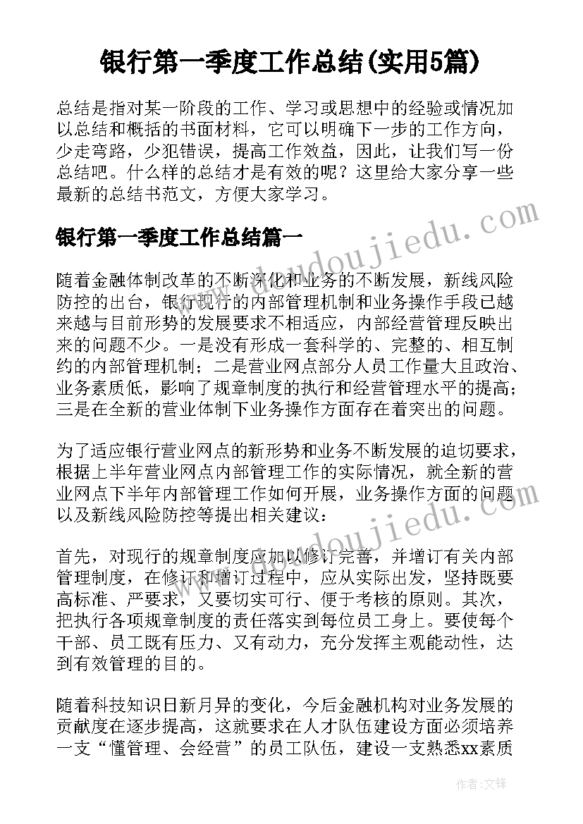 银行第一季度工作总结(实用5篇)