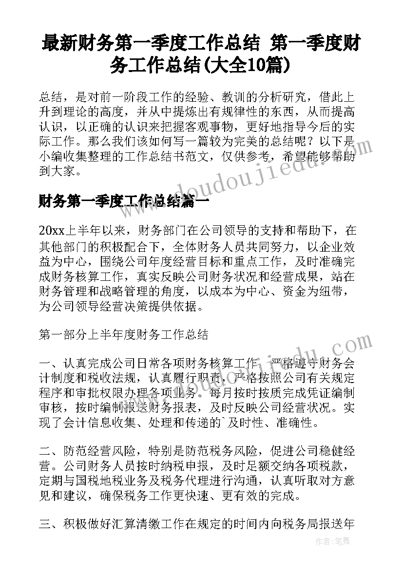 最新财务第一季度工作总结 第一季度财务工作总结(大全10篇)