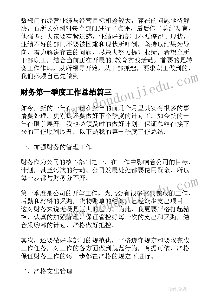 最新财务第一季度工作总结 第一季度财务工作总结(大全10篇)