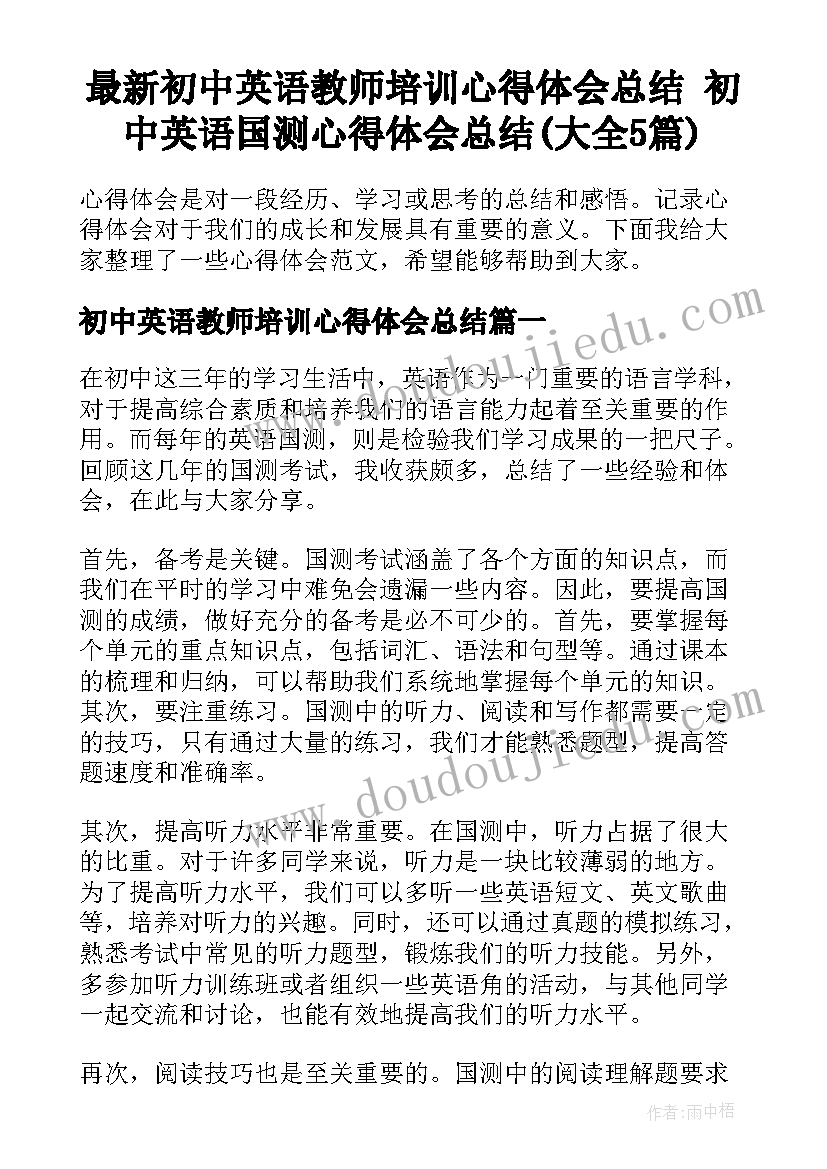 最新初中英语教师培训心得体会总结 初中英语国测心得体会总结(大全5篇)