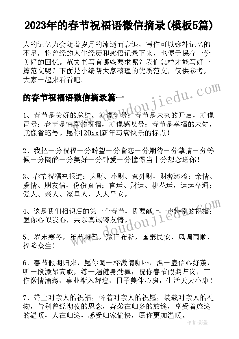 2023年的春节祝福语微信摘录(模板5篇)