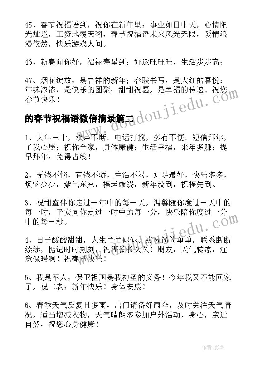 2023年的春节祝福语微信摘录(模板5篇)