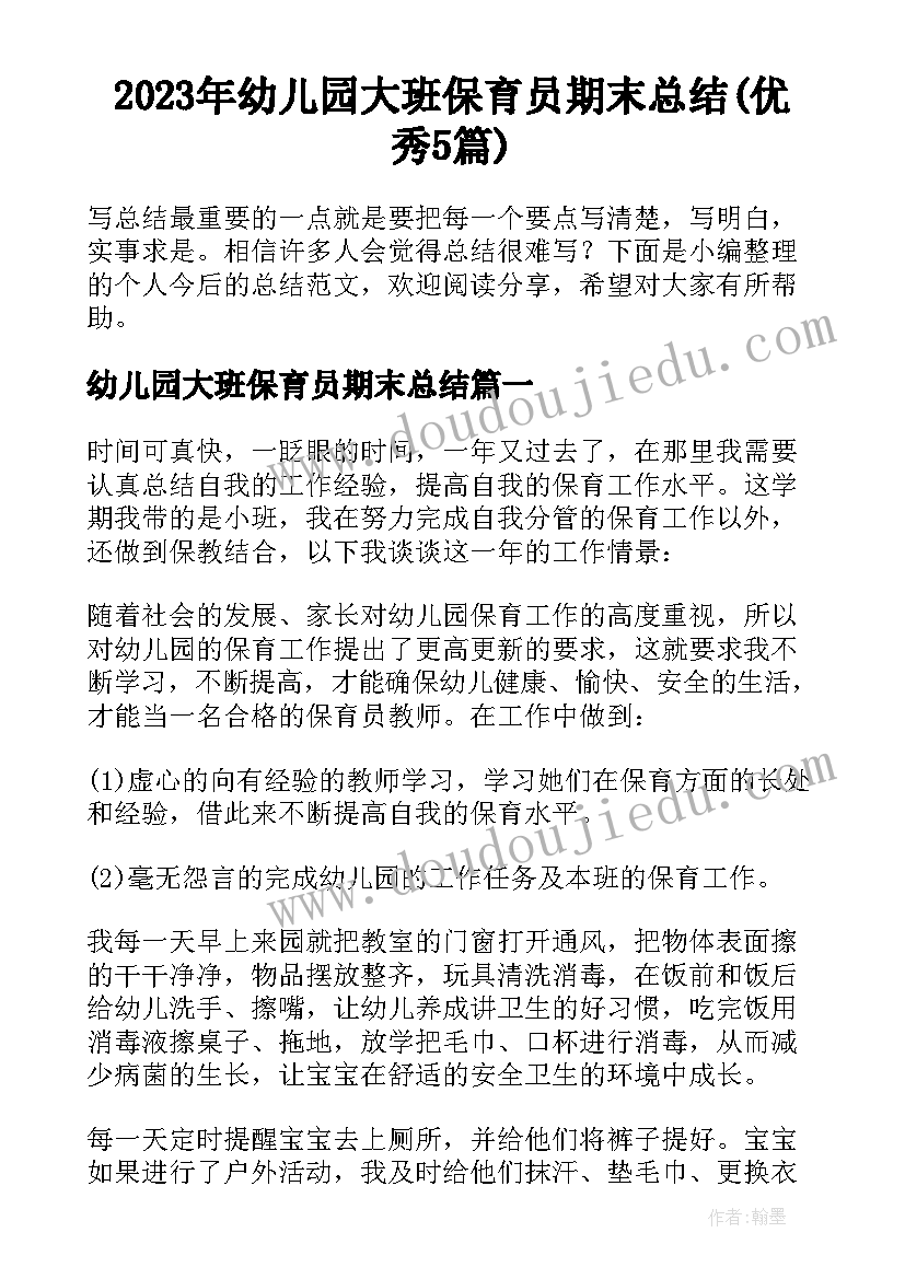 2023年幼儿园大班保育员期末总结(优秀5篇)