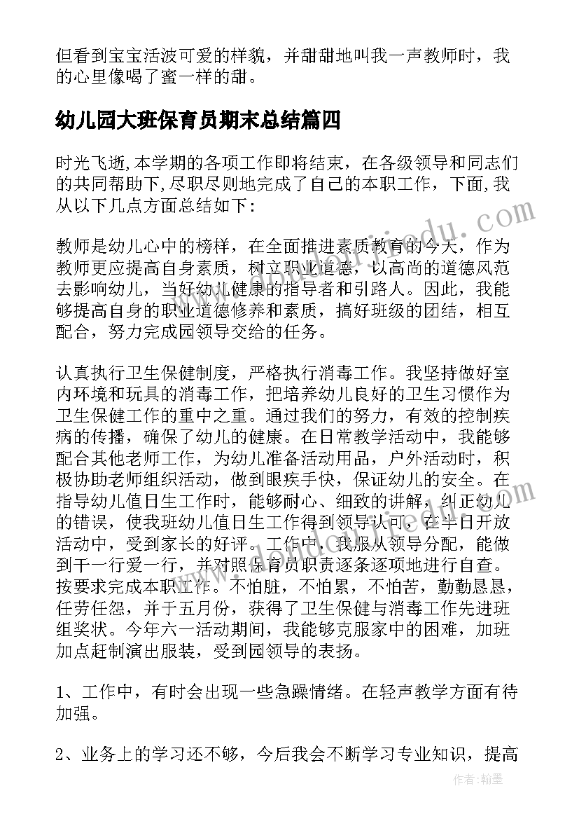 2023年幼儿园大班保育员期末总结(优秀5篇)