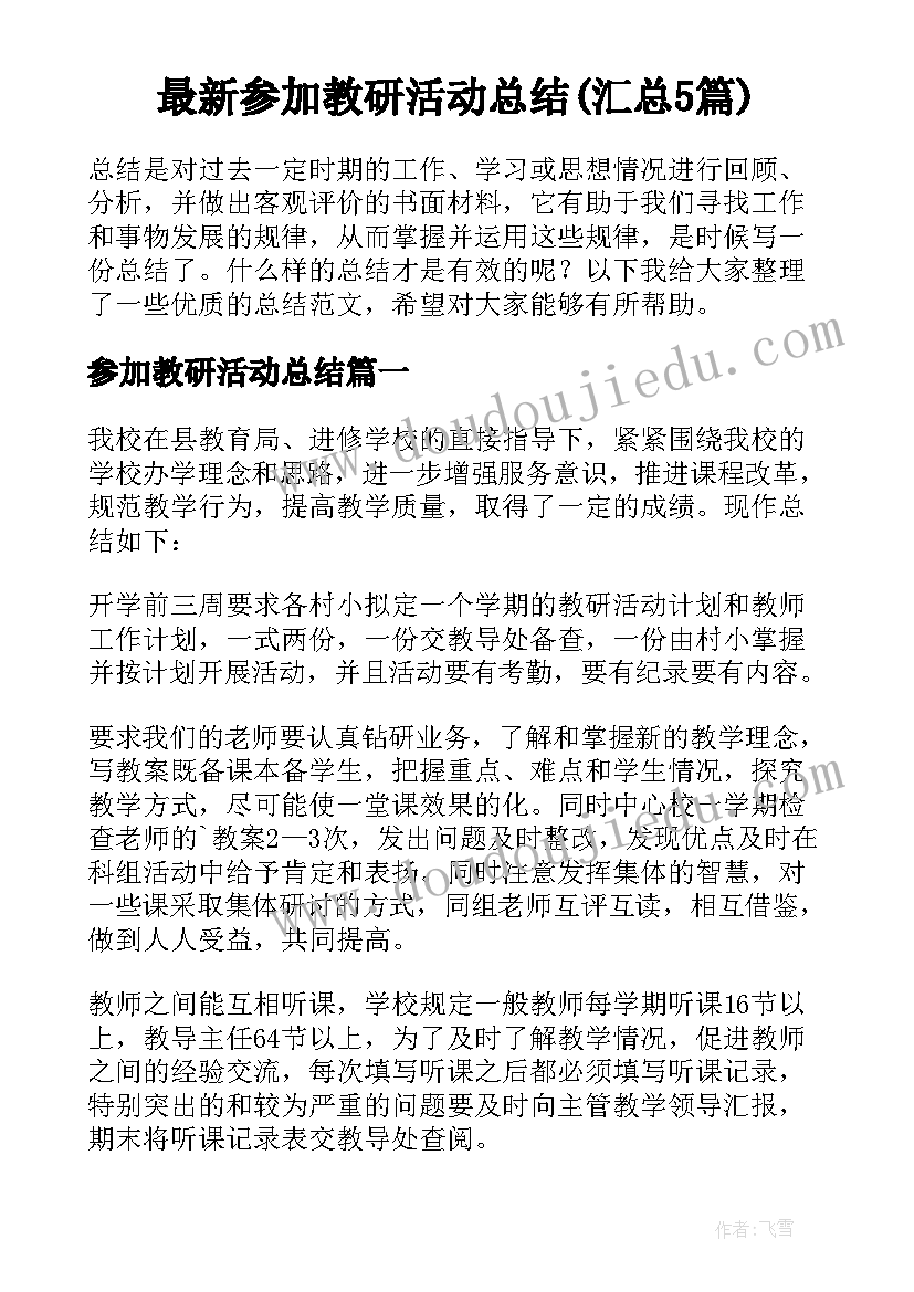 最新参加教研活动总结(汇总5篇)