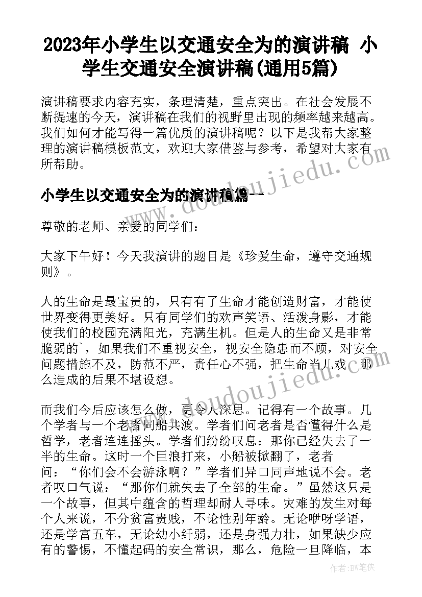 2023年小学生以交通安全为的演讲稿 小学生交通安全演讲稿(通用5篇)