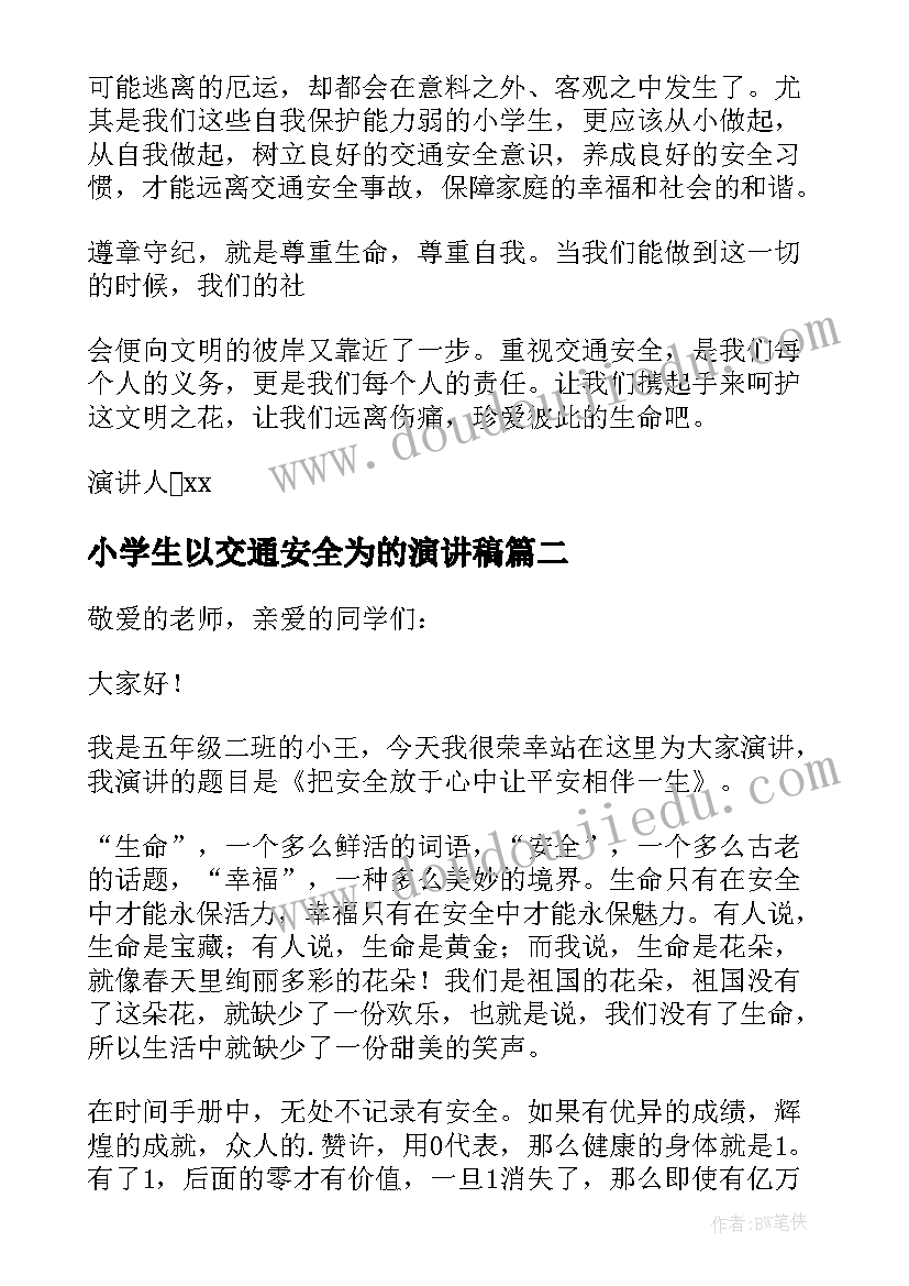 2023年小学生以交通安全为的演讲稿 小学生交通安全演讲稿(通用5篇)