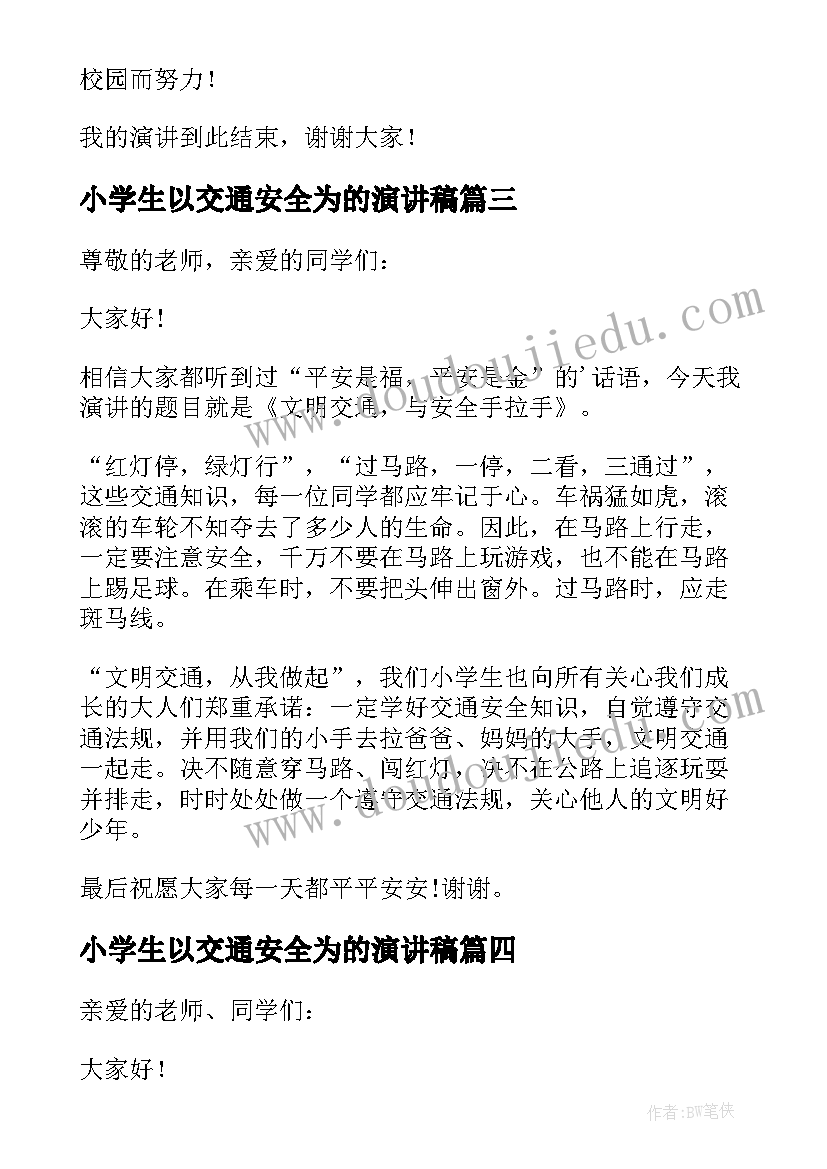 2023年小学生以交通安全为的演讲稿 小学生交通安全演讲稿(通用5篇)