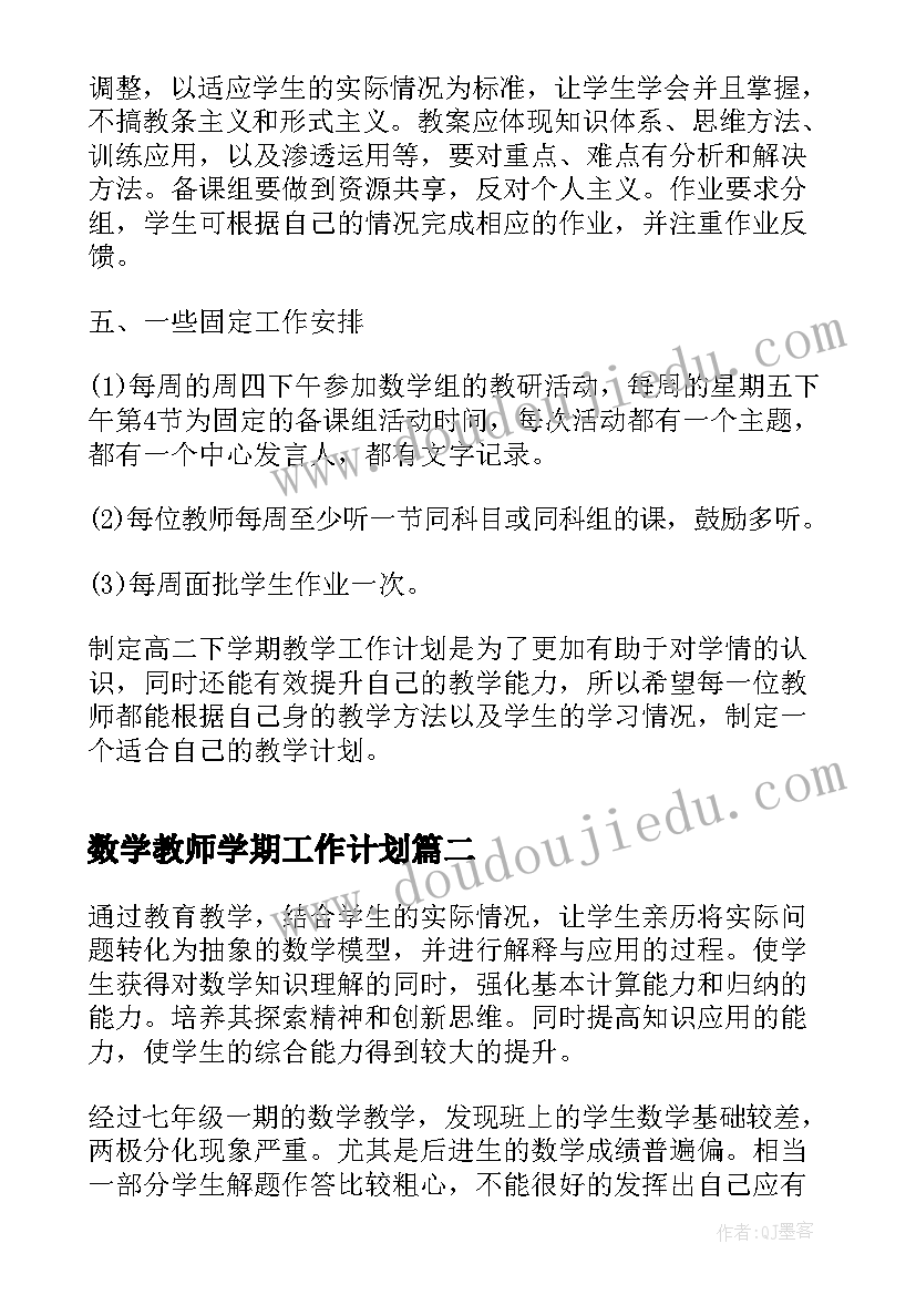 数学教师学期工作计划(大全5篇)