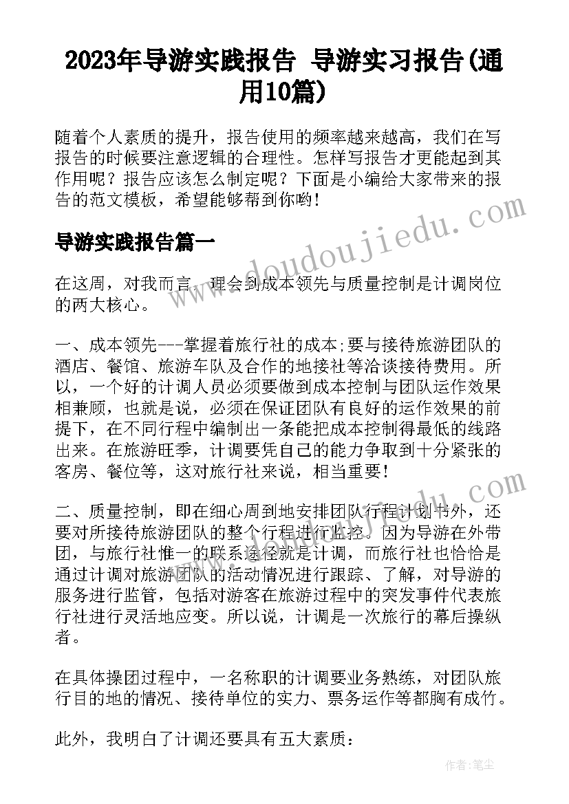 2023年导游实践报告 导游实习报告(通用10篇)