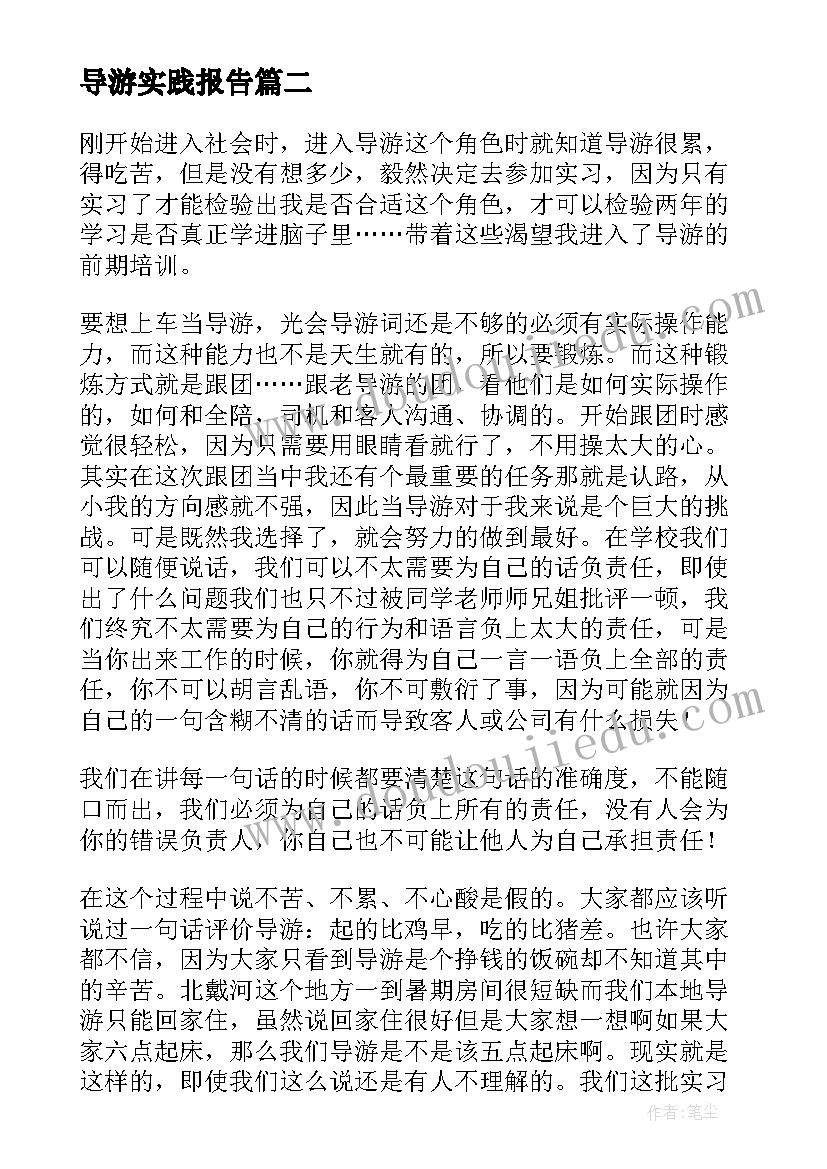 2023年导游实践报告 导游实习报告(通用10篇)