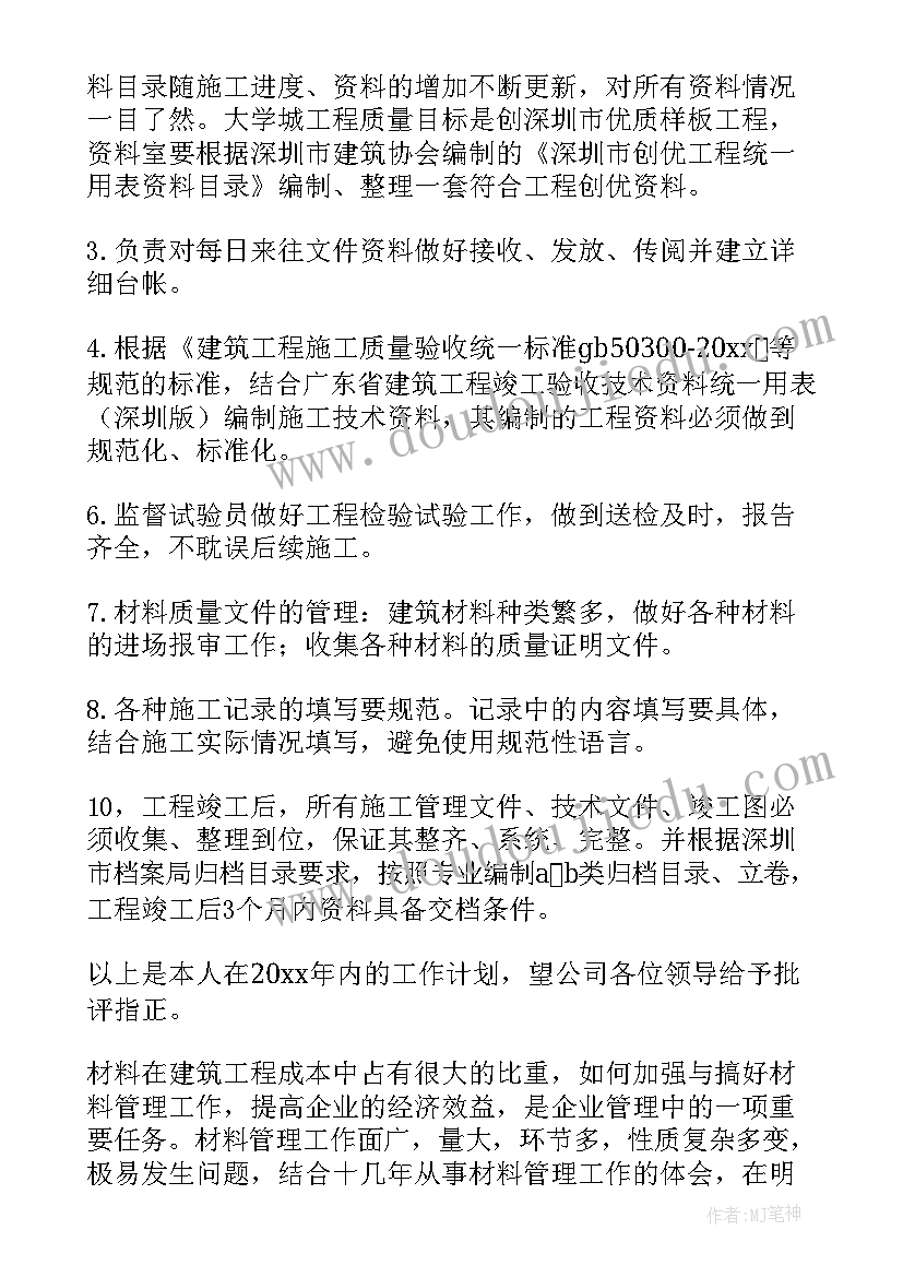 资料员的工作计划 资料员工作计划(精选7篇)