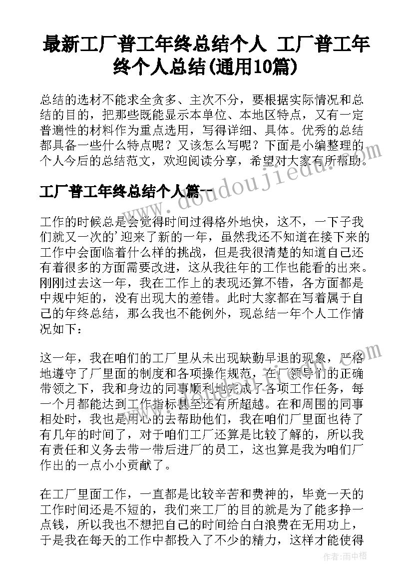 最新工厂普工年终总结个人 工厂普工年终个人总结(通用10篇)