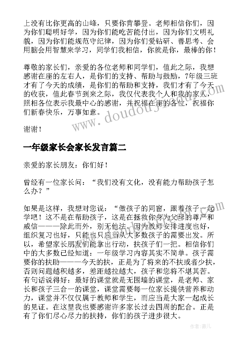 一年级家长会家长发言(模板8篇)