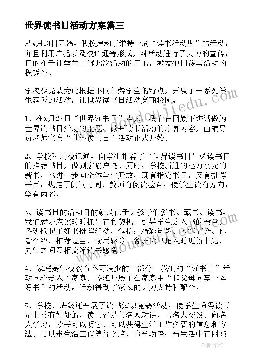 世界读书日活动方案(大全8篇)