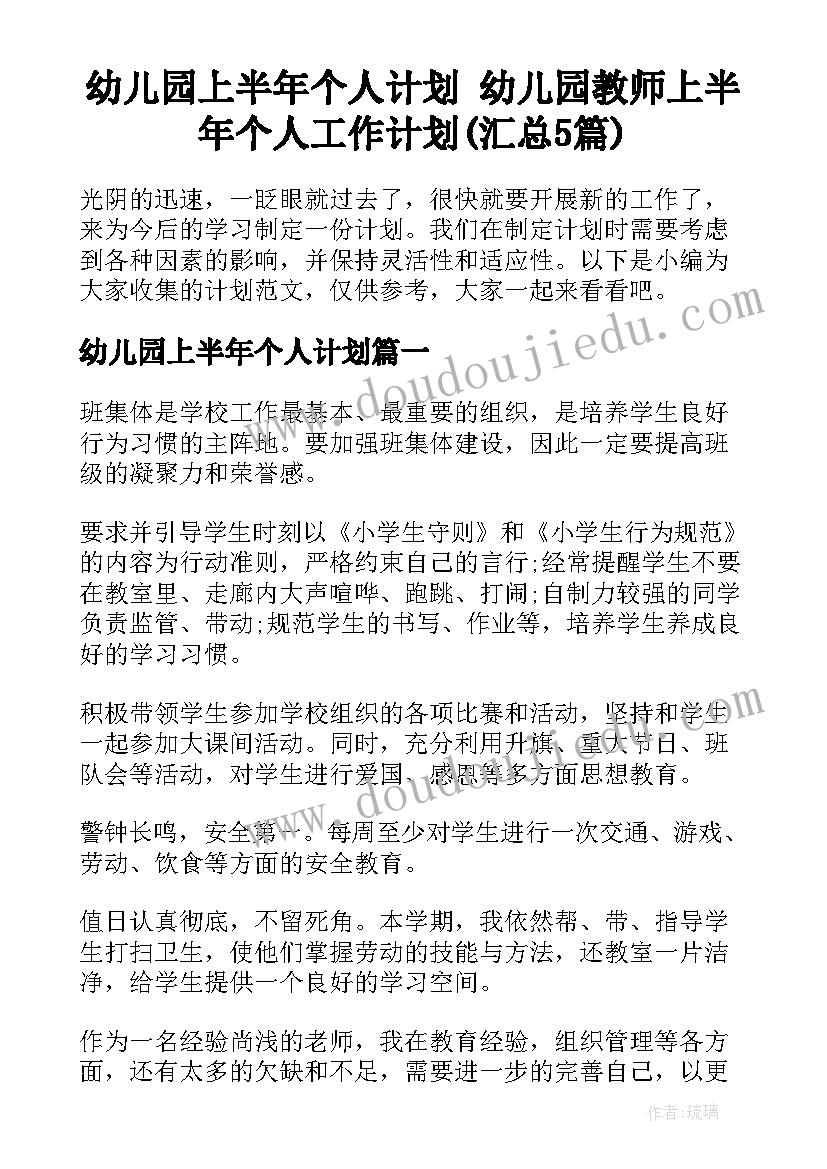 幼儿园上半年个人计划 幼儿园教师上半年个人工作计划(汇总5篇)