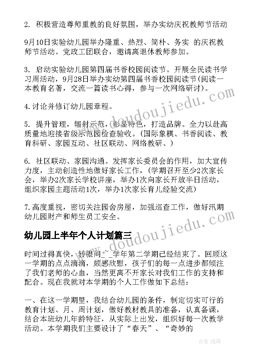 幼儿园上半年个人计划 幼儿园教师上半年个人工作计划(汇总5篇)