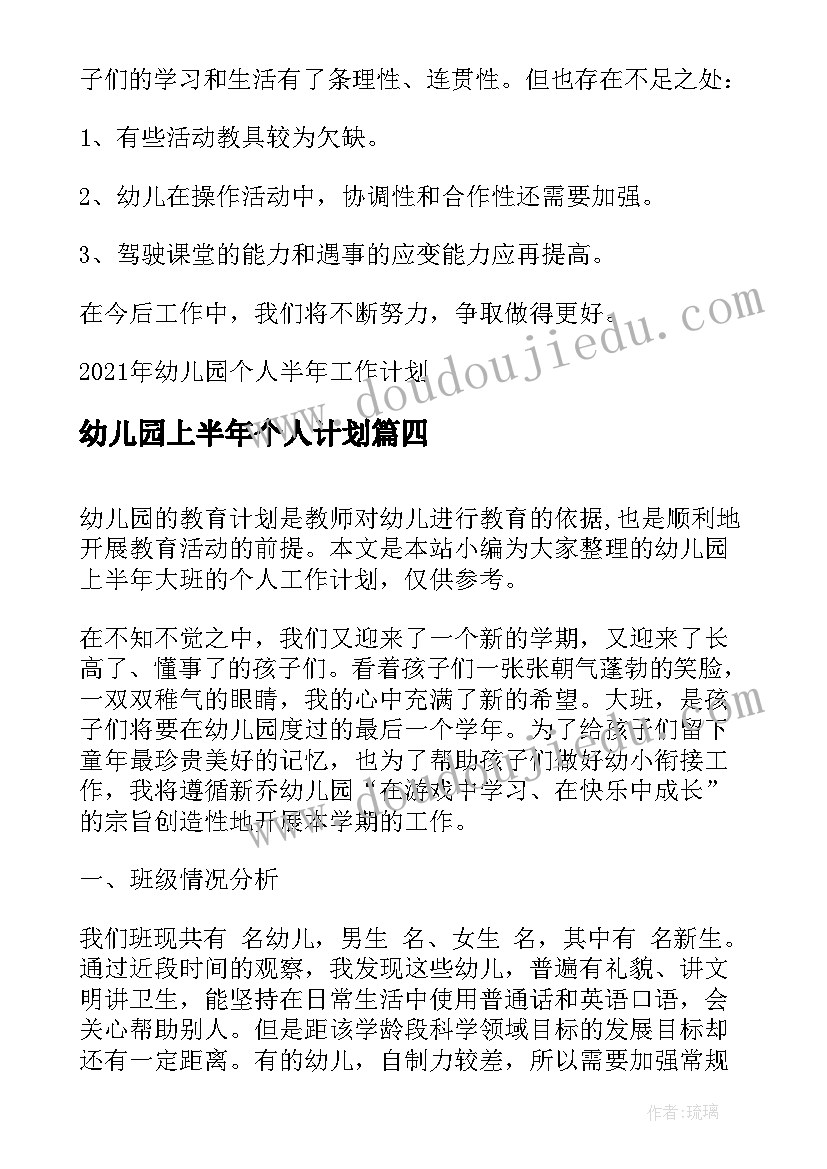 幼儿园上半年个人计划 幼儿园教师上半年个人工作计划(汇总5篇)