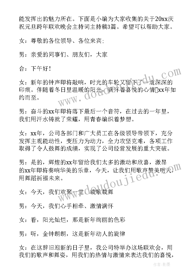 2023年元旦联欢会主持人串词(汇总5篇)