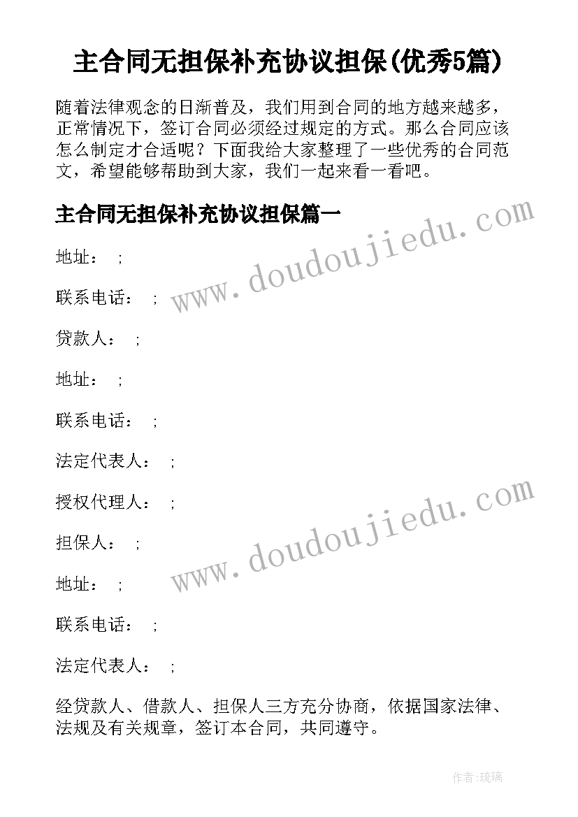 主合同无担保补充协议担保(优秀5篇)