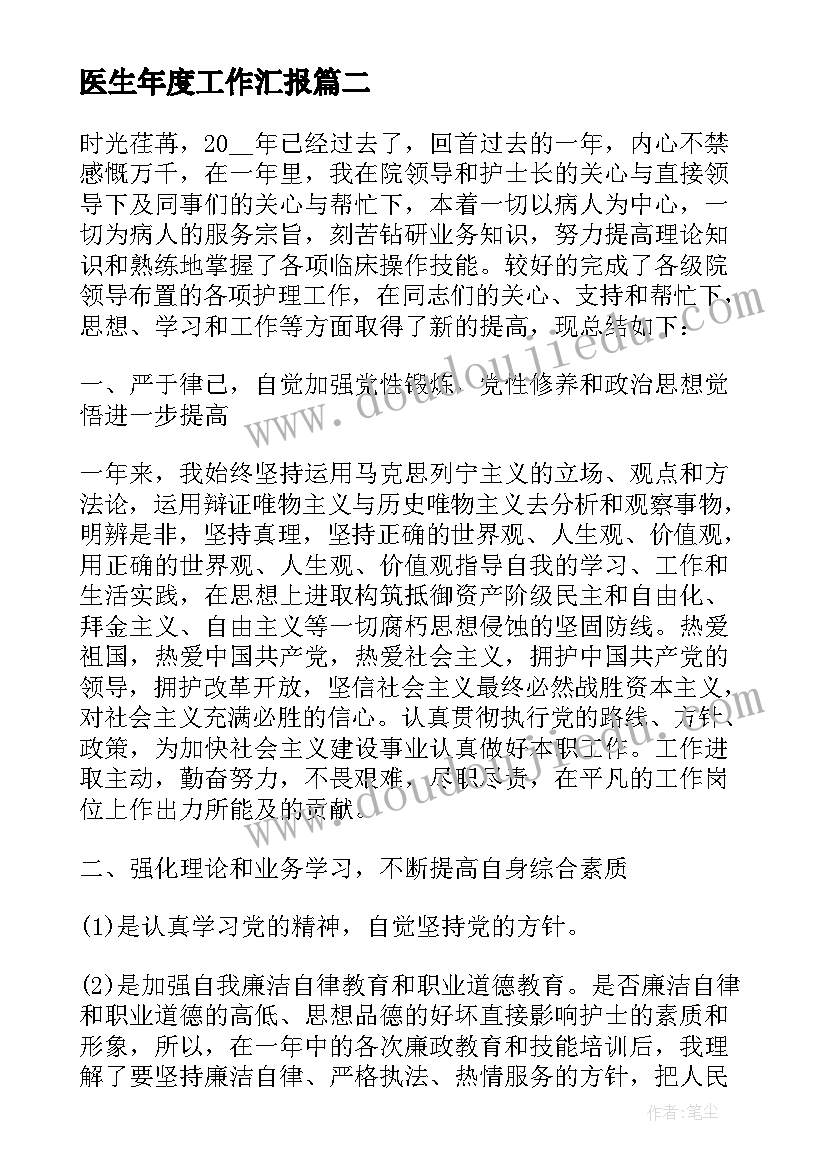 最新医生年度工作汇报(汇总5篇)