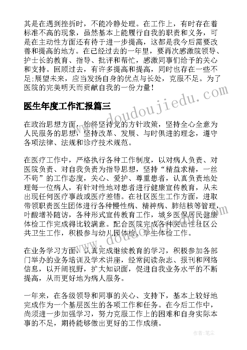 最新医生年度工作汇报(汇总5篇)