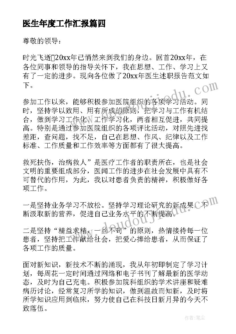 最新医生年度工作汇报(汇总5篇)