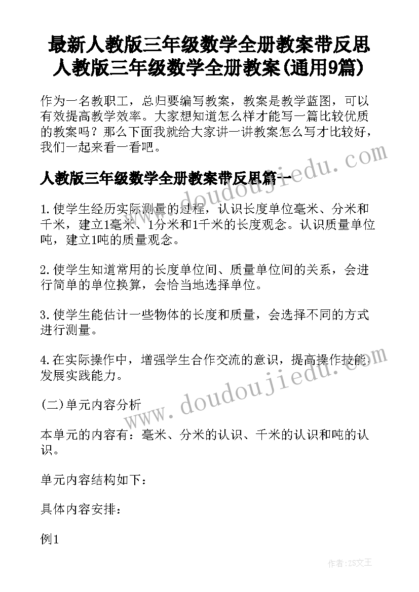 最新人教版三年级数学全册教案带反思 人教版三年级数学全册教案(通用9篇)