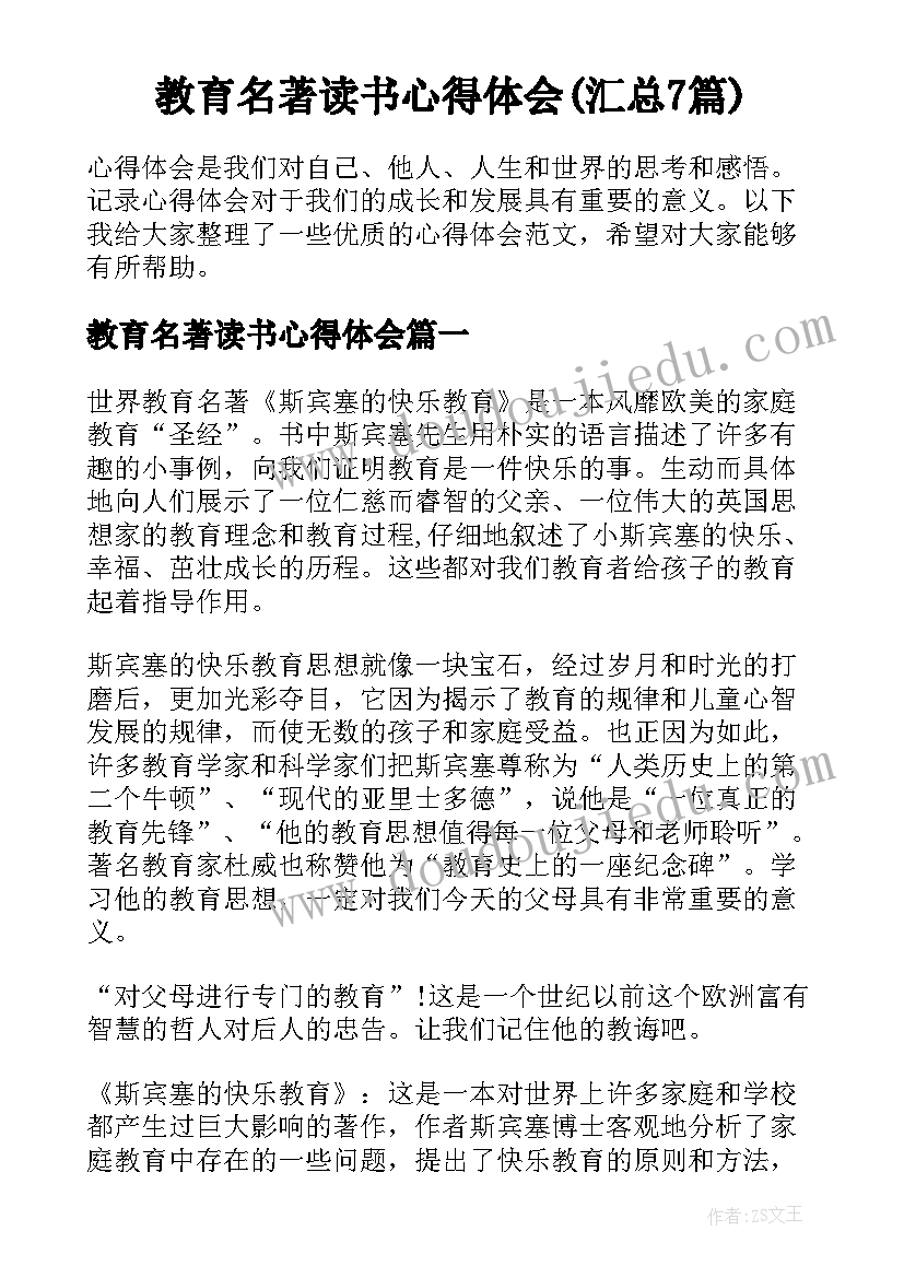 教育名著读书心得体会(汇总7篇)