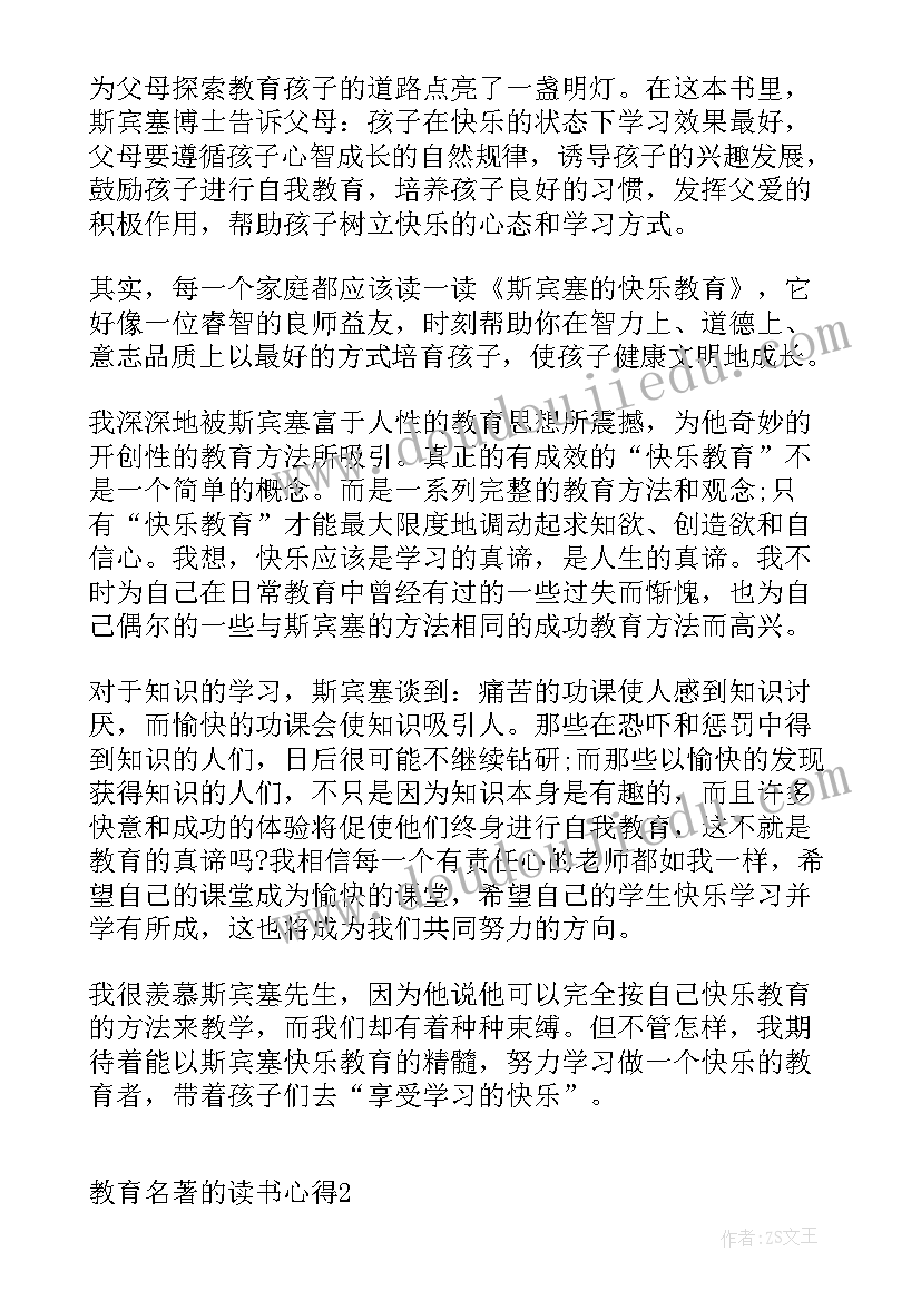 教育名著读书心得体会(汇总7篇)