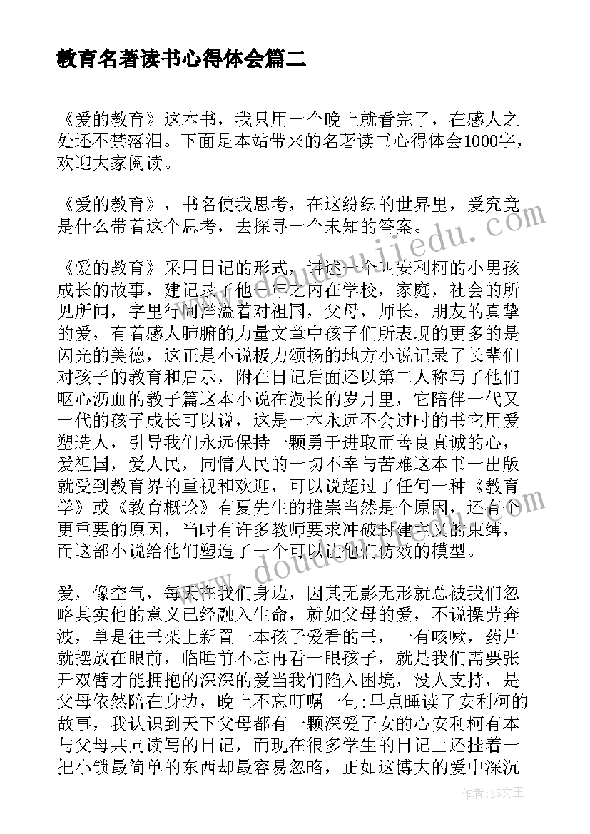 教育名著读书心得体会(汇总7篇)