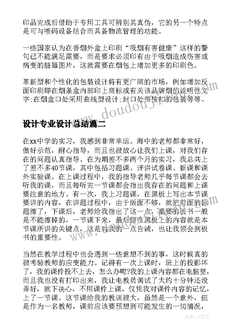 设计专业设计总结 包装设计专业大学生实习报告(实用5篇)