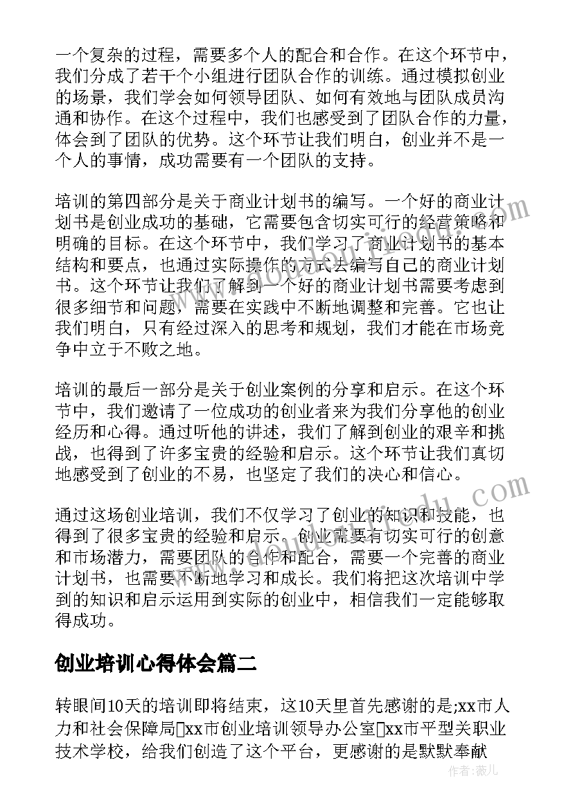 创业培训心得体会 创业培训学习心得体会学生(实用8篇)