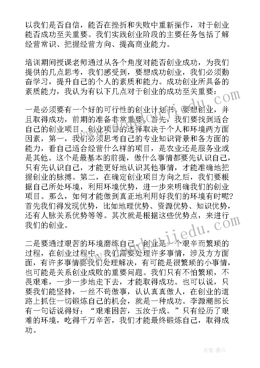 创业培训心得体会 创业培训学习心得体会学生(实用8篇)