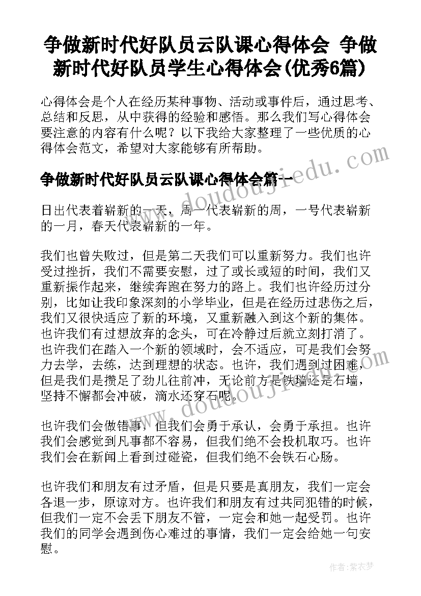 争做新时代好队员云队课心得体会 争做新时代好队员学生心得体会(优秀6篇)