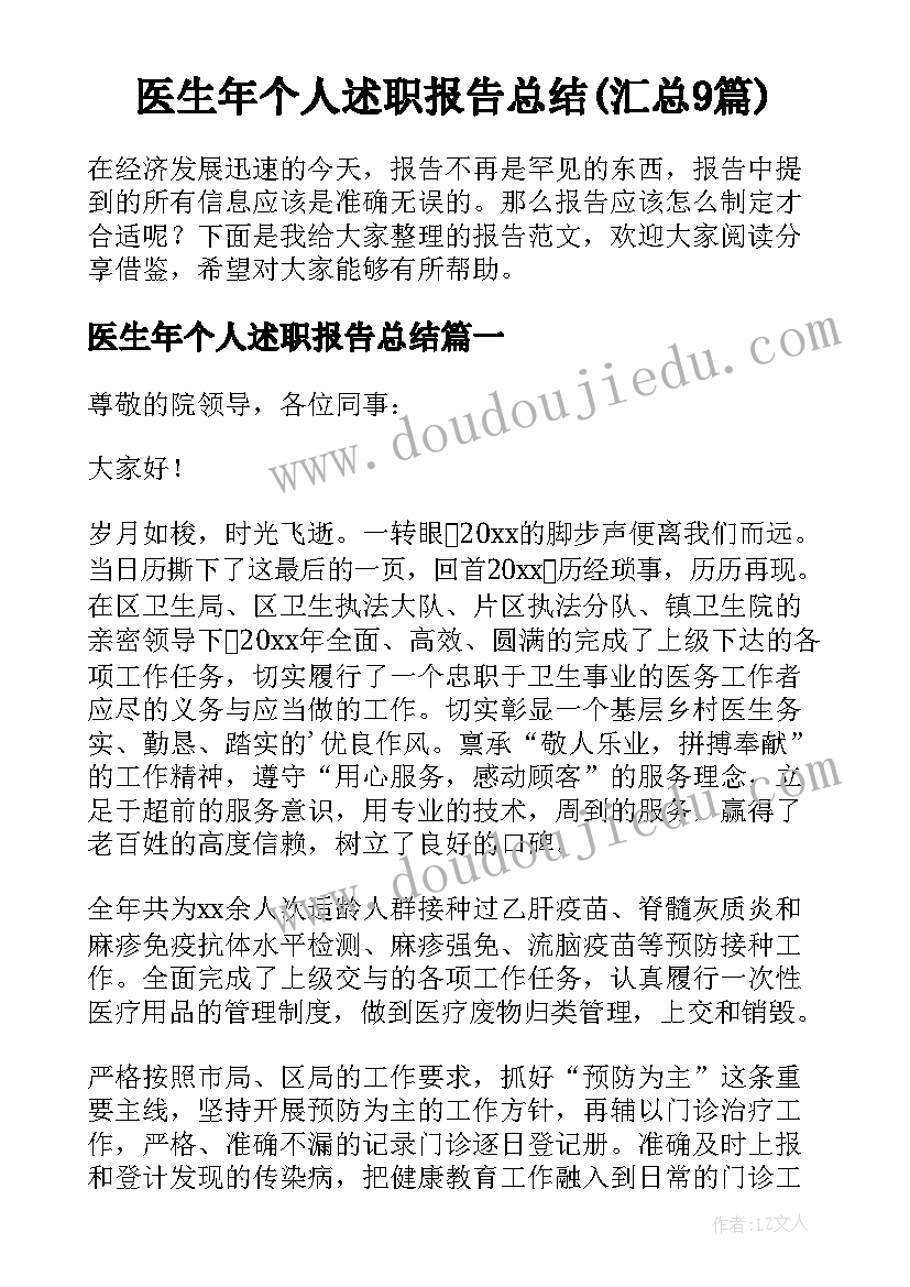 医生年个人述职报告总结(汇总9篇)