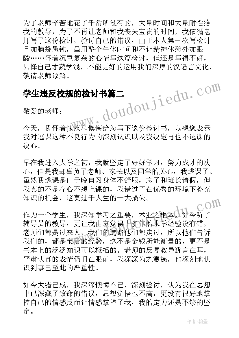 学生违反校规的检讨书(汇总10篇)