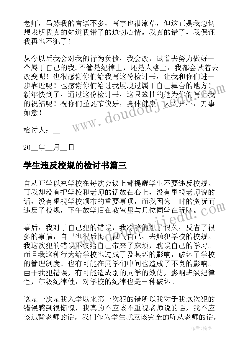 学生违反校规的检讨书(汇总10篇)