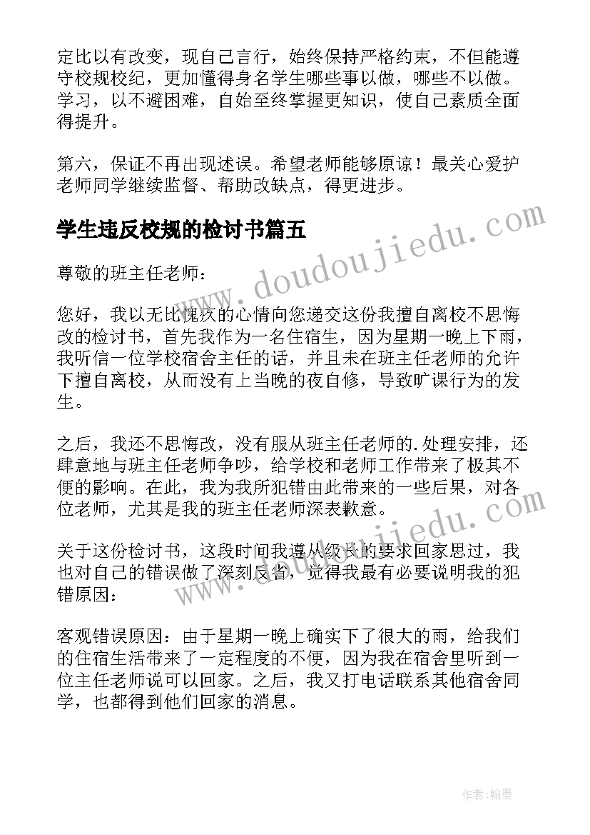 学生违反校规的检讨书(汇总10篇)