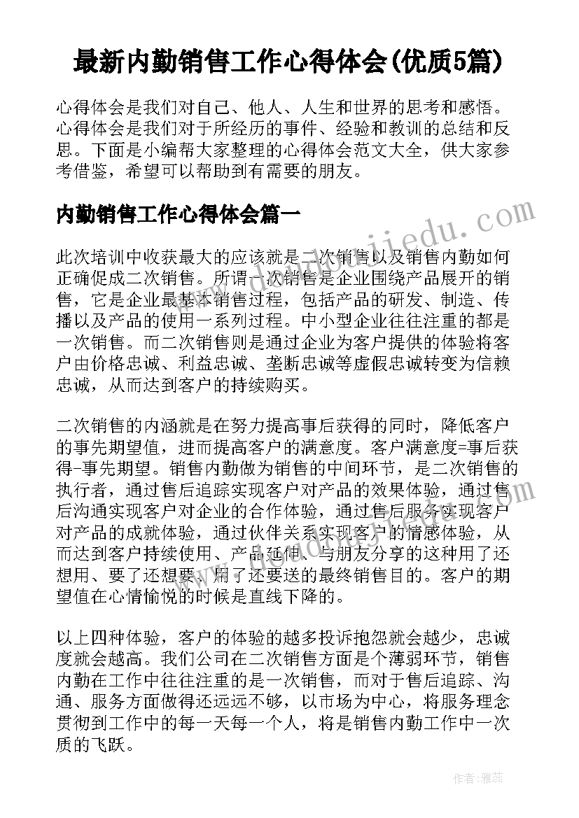 最新内勤销售工作心得体会(优质5篇)