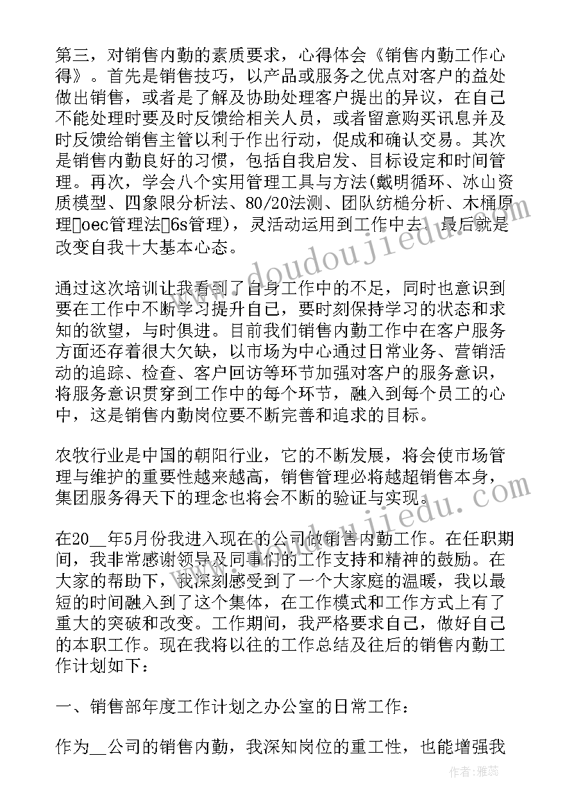 最新内勤销售工作心得体会(优质5篇)