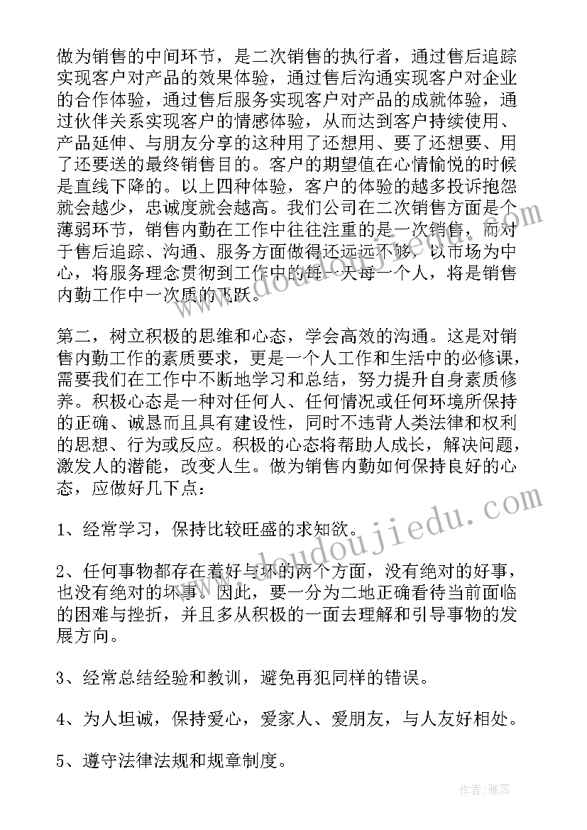 最新内勤销售工作心得体会(优质5篇)