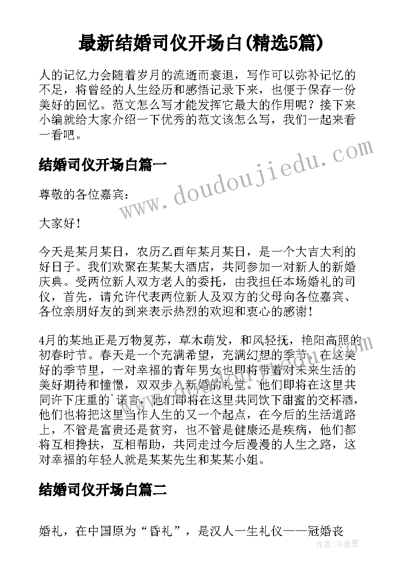 最新结婚司仪开场白(精选5篇)