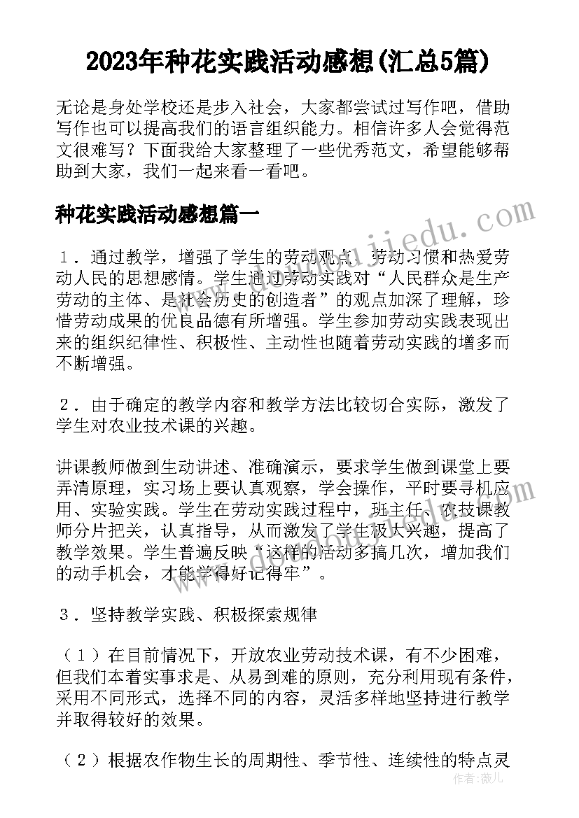 2023年种花实践活动感想(汇总5篇)