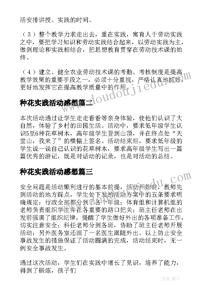 2023年种花实践活动感想(汇总5篇)