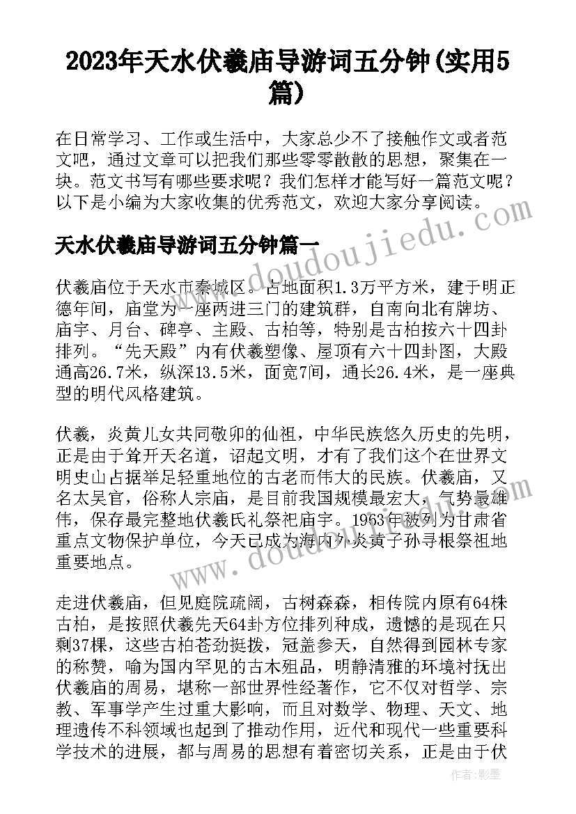 2023年天水伏羲庙导游词五分钟(实用5篇)