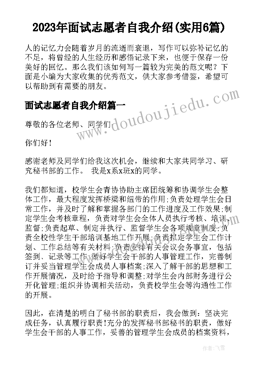 2023年面试志愿者自我介绍(实用6篇)