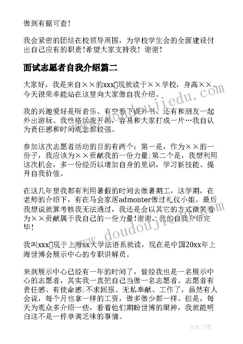 2023年面试志愿者自我介绍(实用6篇)