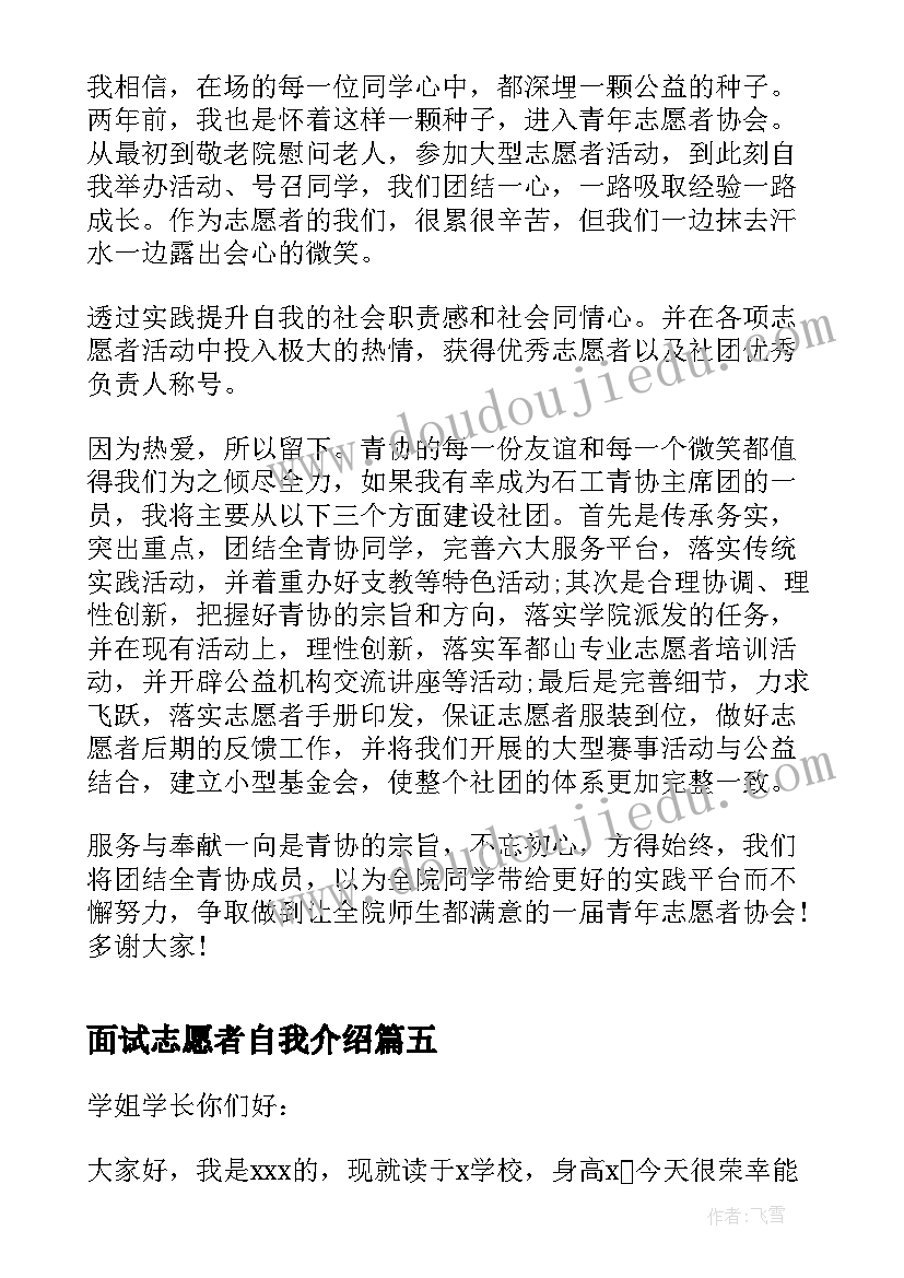 2023年面试志愿者自我介绍(实用6篇)